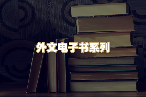 外文电子书系列